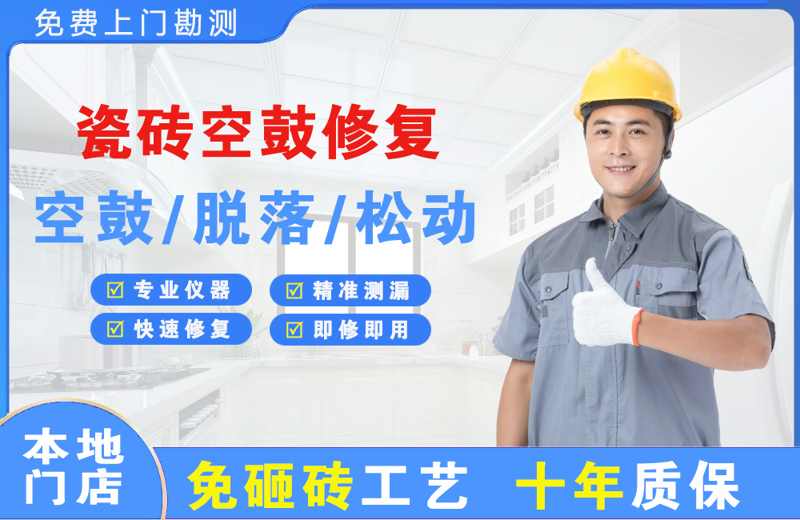 翠屏瓷砖空鼓修复